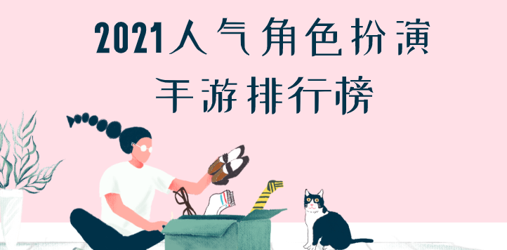 2021人气角色扮演手游排行榜