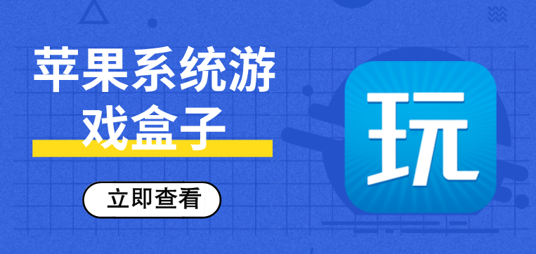 苹果系统游戏盒子排行榜