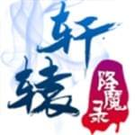 轩辕降魔录