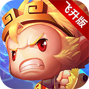 少年悟空传飞升版ios