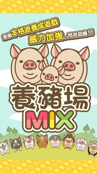 养猪场MIX(图2)