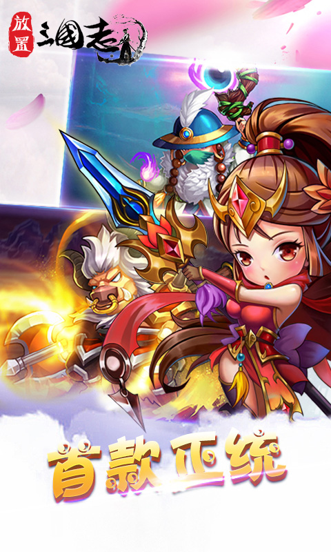 放置三国志ios(图4)