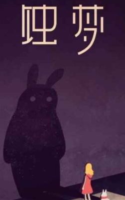 蚀梦(图2)