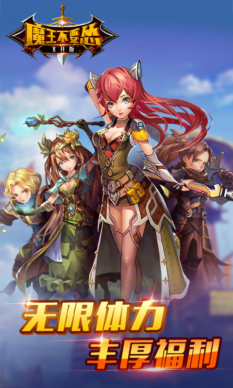 魔王不要怂ios(图4)