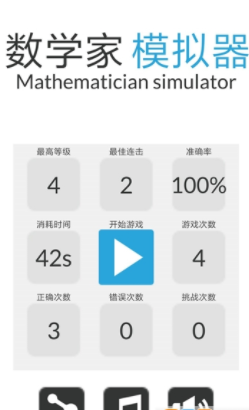 數(shù)學(xué)家模擬器(圖1)
