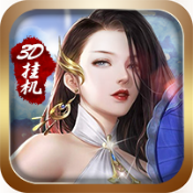 3D挂机暗黑版ios