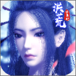 洪荒修真纪