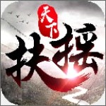 扶摇天下