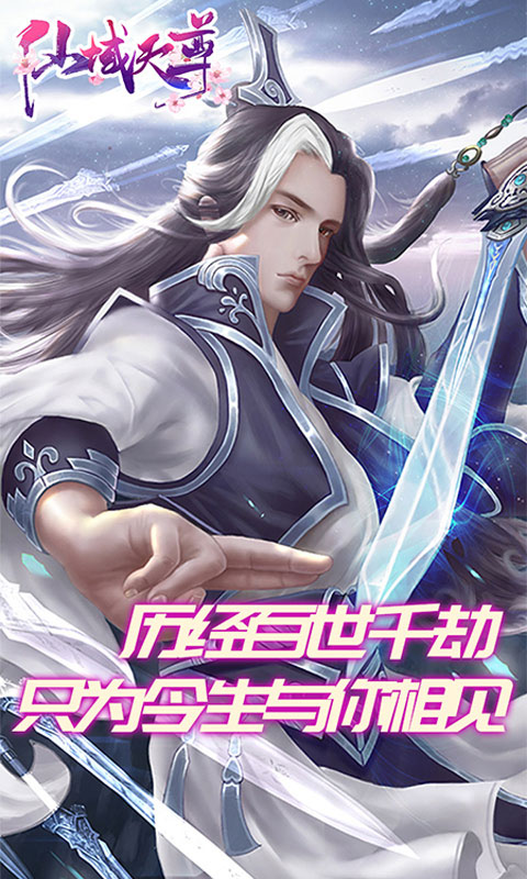 仙域天尊畅玩版ios(图2)