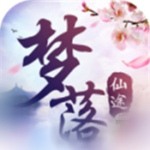 梦落仙途
