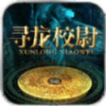 寻龙校尉