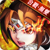 台战天下