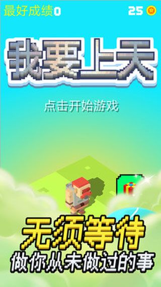 我要上天(图1)