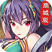 幻想三国志商城版ios