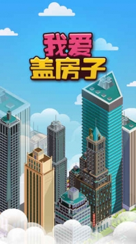 我爱盖房子(图1)