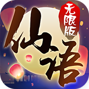 梦回仙语海量版ios