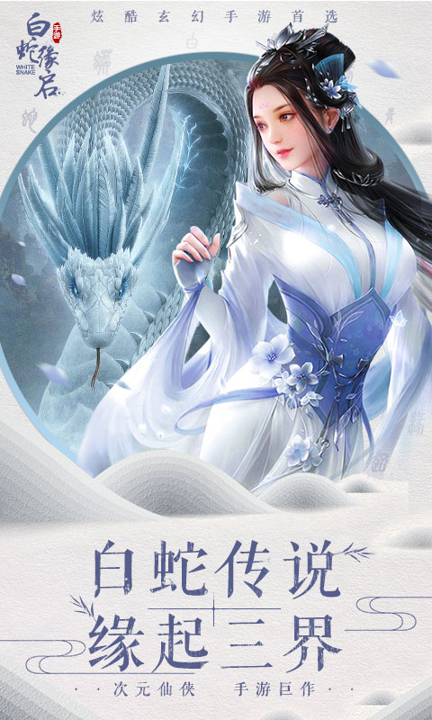 白蛇缘启ios(图4)