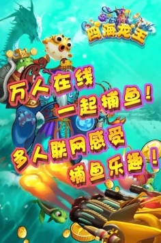 捕鱼四海龙王(图4)