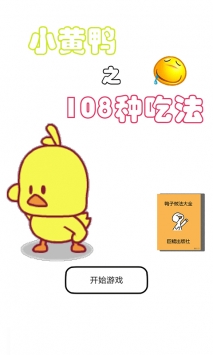 小黄鸭的108种吃法(图1)