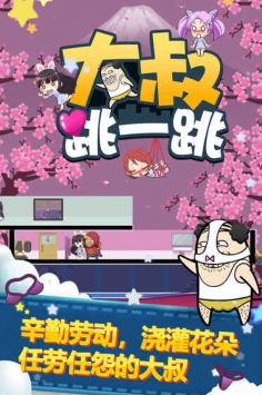 大叔跳一跳(图1)