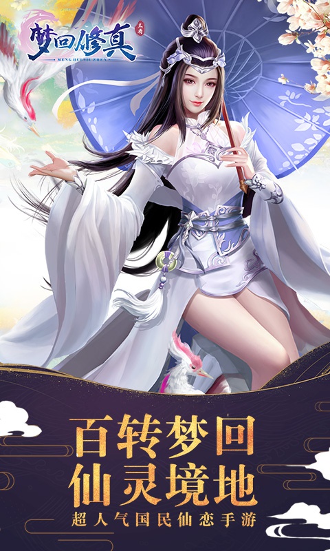 梦回修真ios(图3)