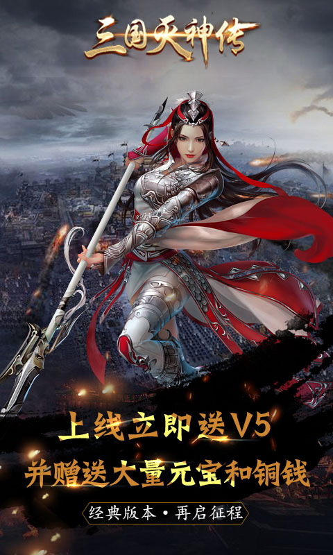 三国灭神传极速版ios(图1)