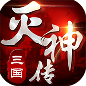 三国灭神传极速版ios