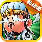 放开这三国2ios