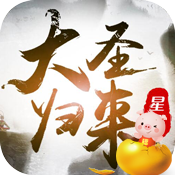 大圣归来星耀版ios