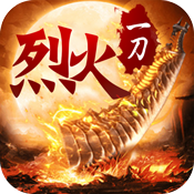 烈火一刀重制ios