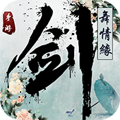 剑舞情缘ios