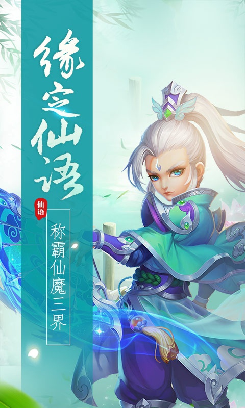 梦幻仙语仙兽版ios(图1)