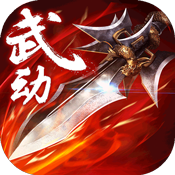 武动六界ios