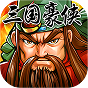 三国令ios