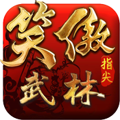 笑傲：指尖武林ios