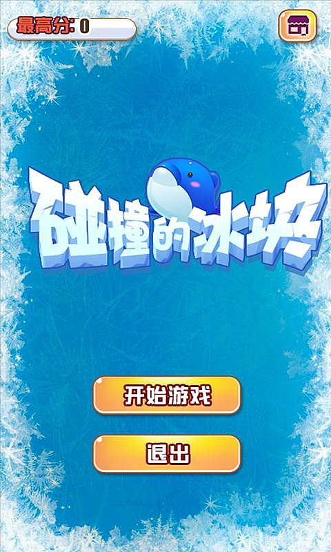碰撞的冰块(图2)