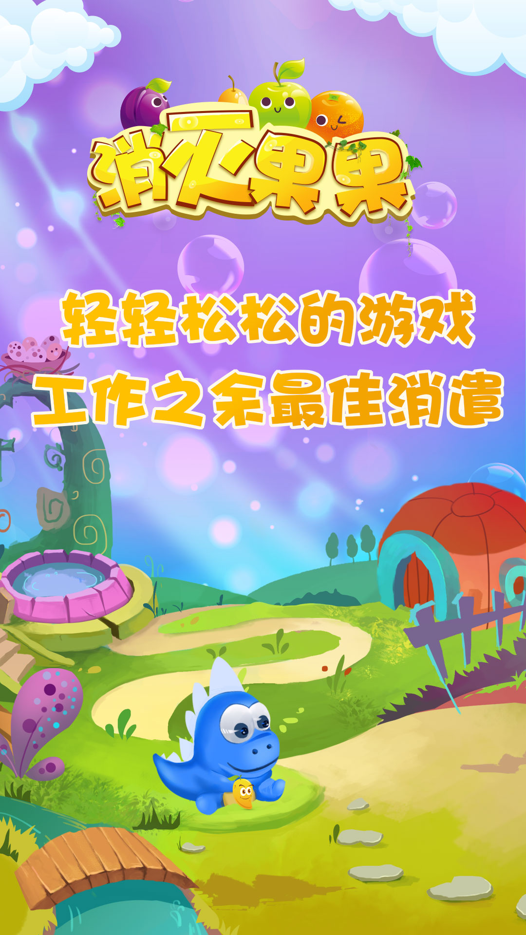 消灭果果(图1)