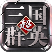 超级三国群英ios