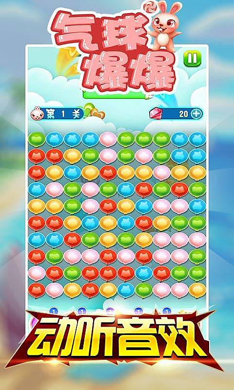 气球爆爆(图3)