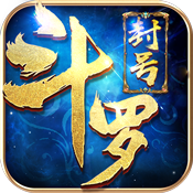 封号斗罗ios