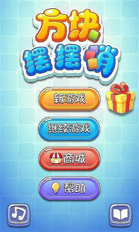 方块摆摆消(图1)