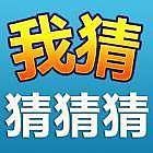 我猜猜猜猜