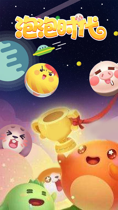 泡泡时代(图4)