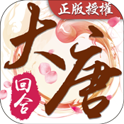 梦回大唐-国风回合ios