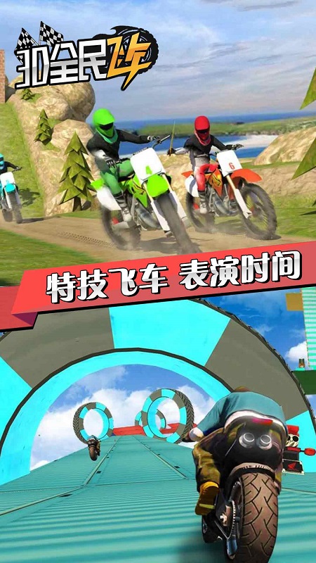 3D全民飞车(图4)