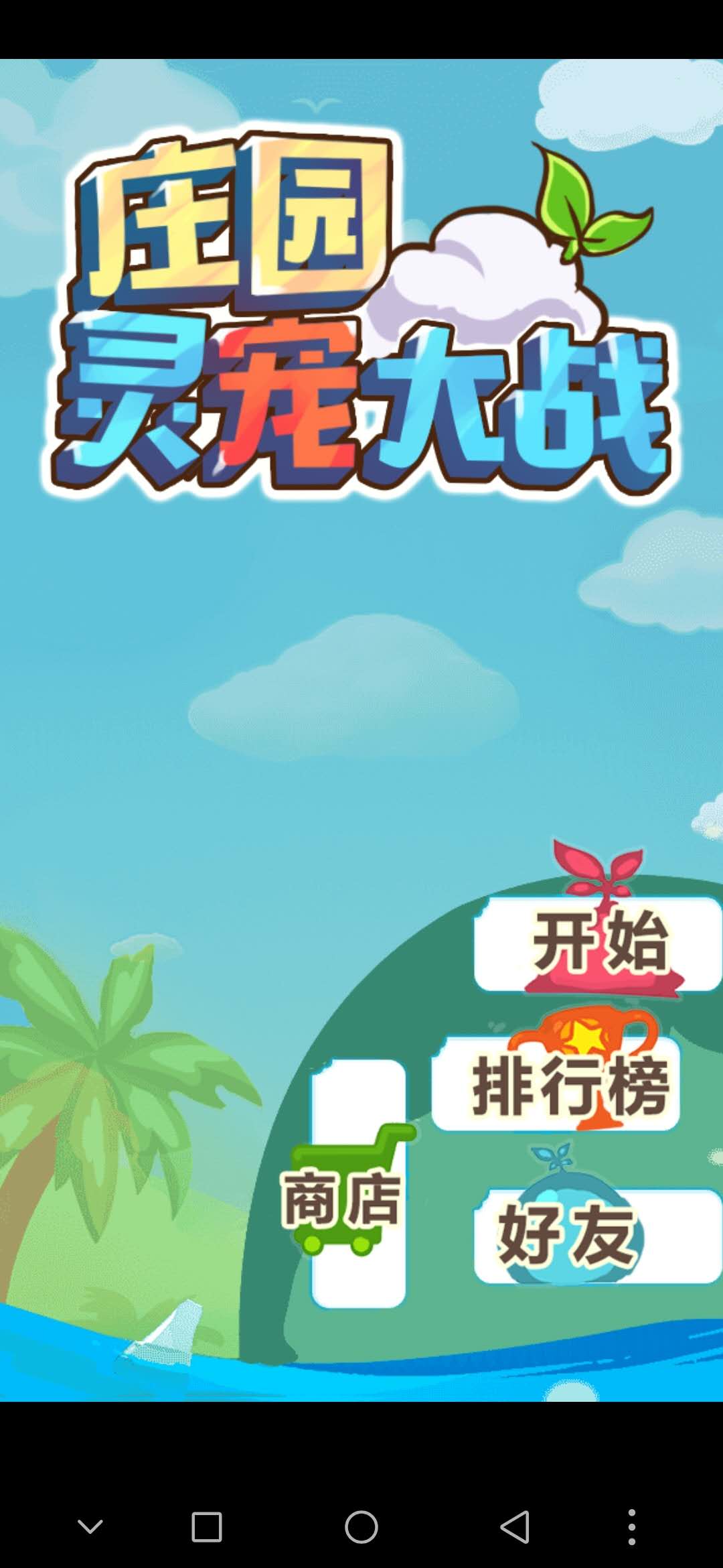 庄园灵宠大战(图1)