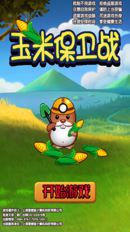 玉米保卫战(图1)