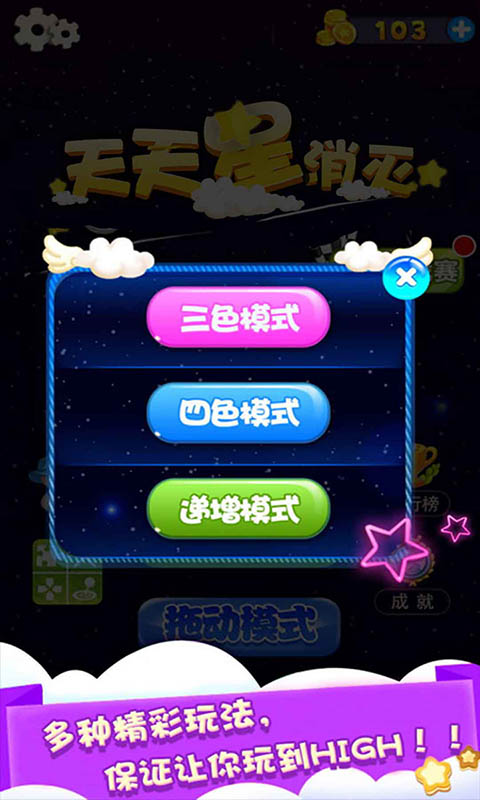 天天星消灭(图2)