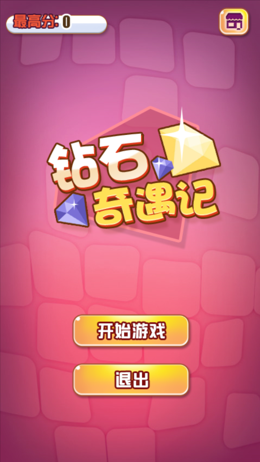 钻石奇遇记(图1)