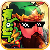 三国有妖气至尊版ios